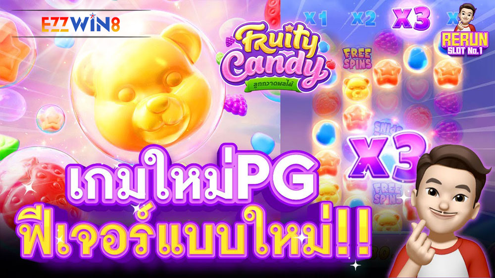 เกม Fruity Candy เป็นของพอร์ทัลเกม PG Slot