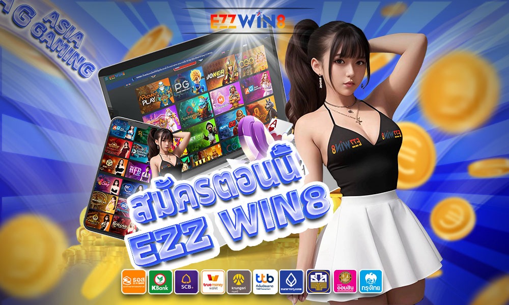 Ezzwin8 เป็นของบริษัทเกมที่ใหญ่ที่สุดในเอเชีย Ezzwin